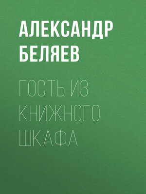 cover image of Гость из книжного шкафа